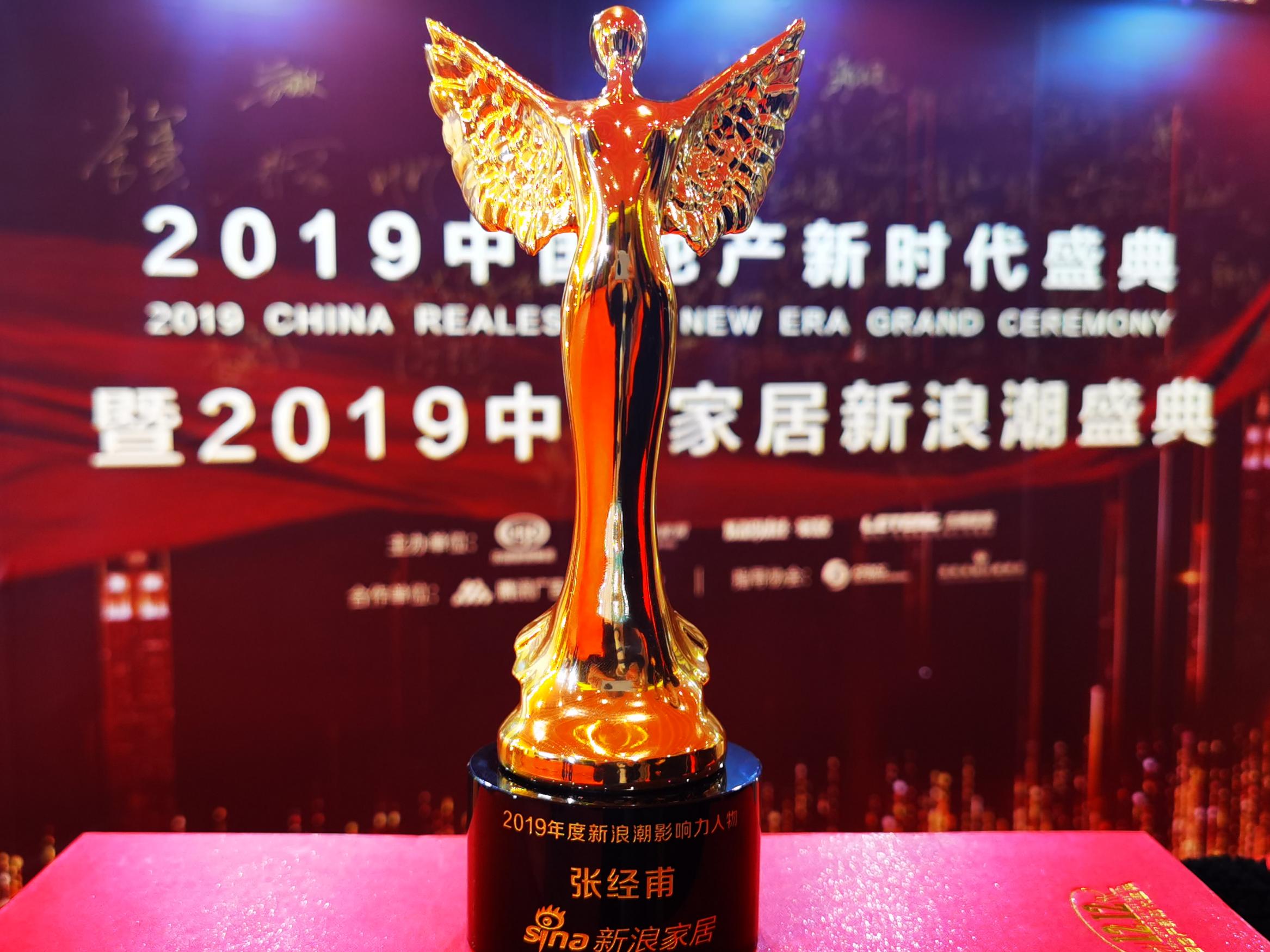 AG庄闲环保和世界同步——AG庄闲董事长张经甫获2019年度新浪潮影响力人物