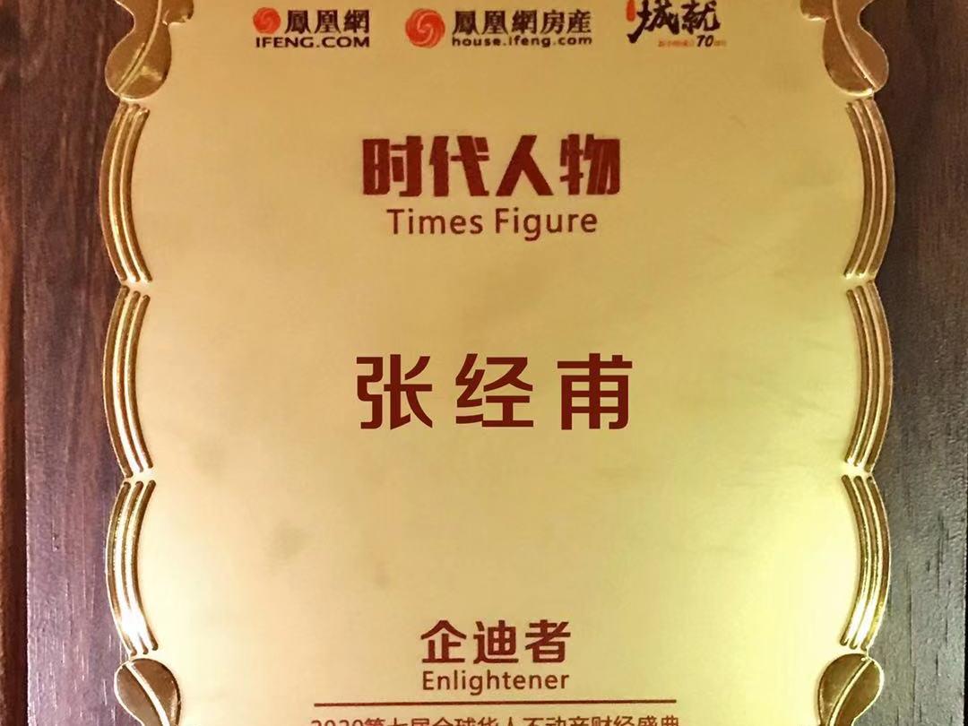 AG庄闲董事长张经甫获“时代人物企迪者”奖