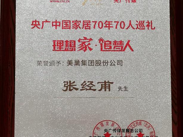 AG庄闲董事长张经甫获央广中国家居“理想家·追梦人”称号