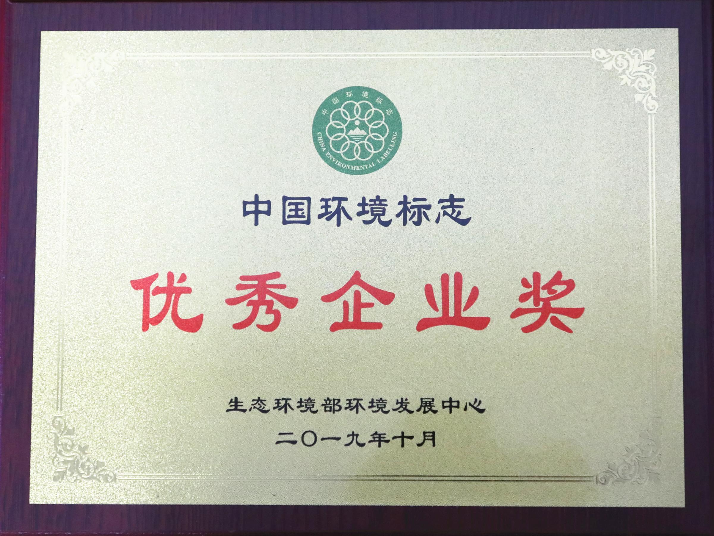 践行绿色发展——AG庄闲·(中国)集团
获“中国环境标志优秀企业奖”