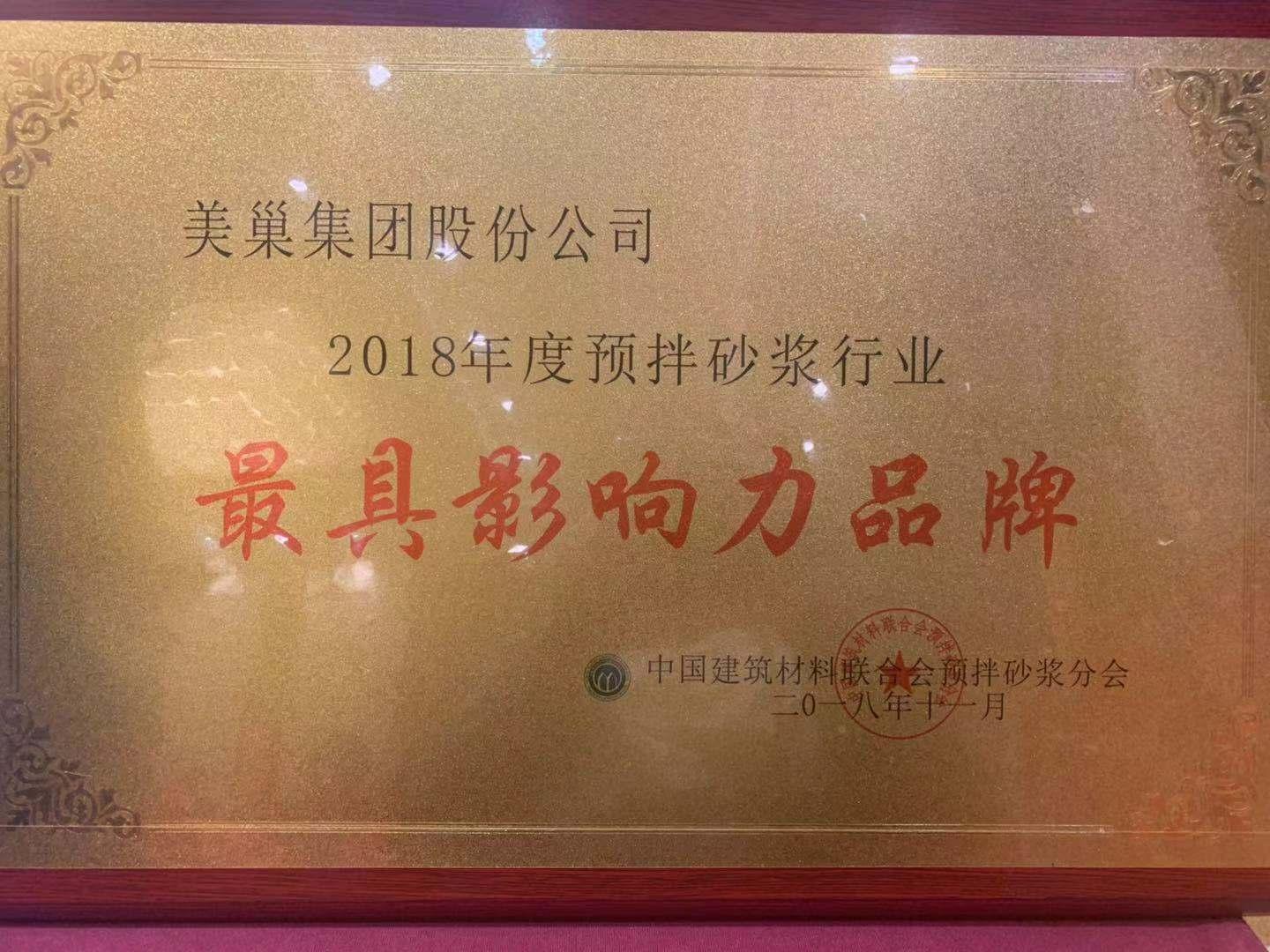 2018预拌砂浆行业年会 AG庄闲揽获六项大奖