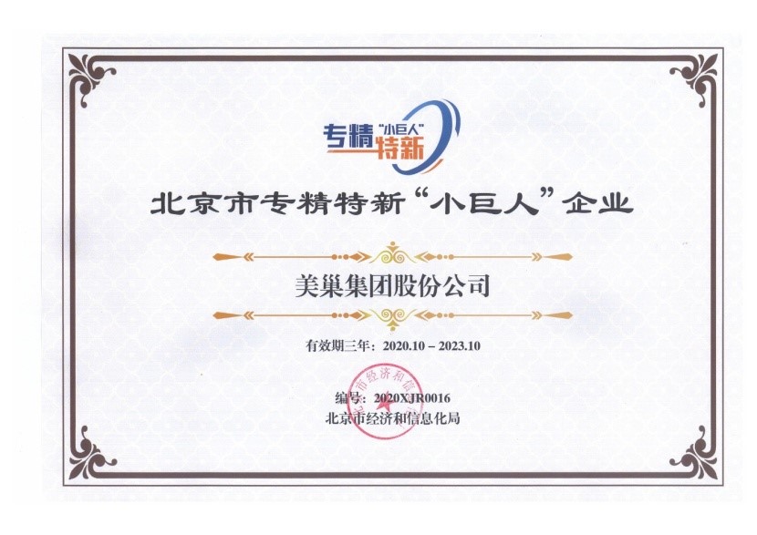 AG庄闲·(中国)集团
荣获国家及北京市专精特新“小巨人”企业荣誉称号