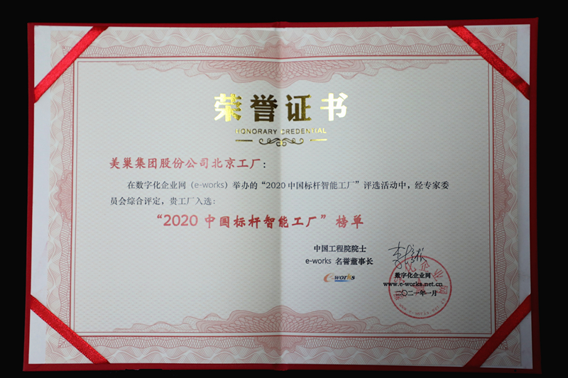 AG庄闲·(中国)集团
北京工厂获评“2020中国标杆智能工厂”