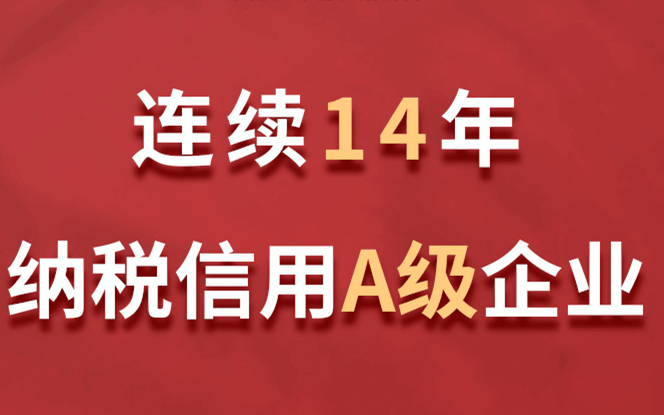 AG庄闲·(中国)集团
连续14年获评纳税信用A级企业