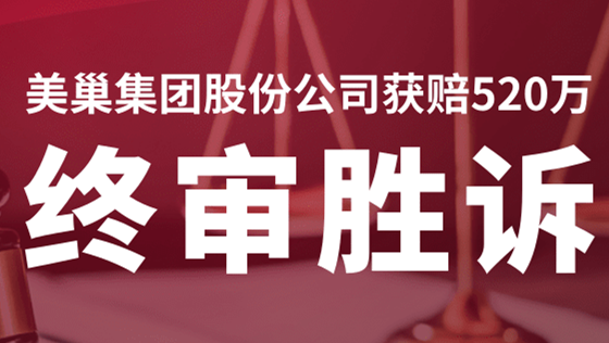 AG庄闲·(中国)集团
股份公司商标维权案终审胜诉，获赔520万！