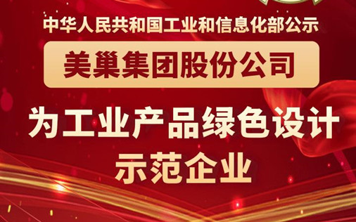 工信部公布丨AG庄闲·(中国)集团
股份公司为“工业产品绿色设计示范企业”