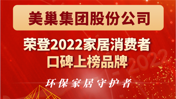 AG庄闲·(中国)集团
股份公司荣登“2022家居消费者口碑上榜品牌”