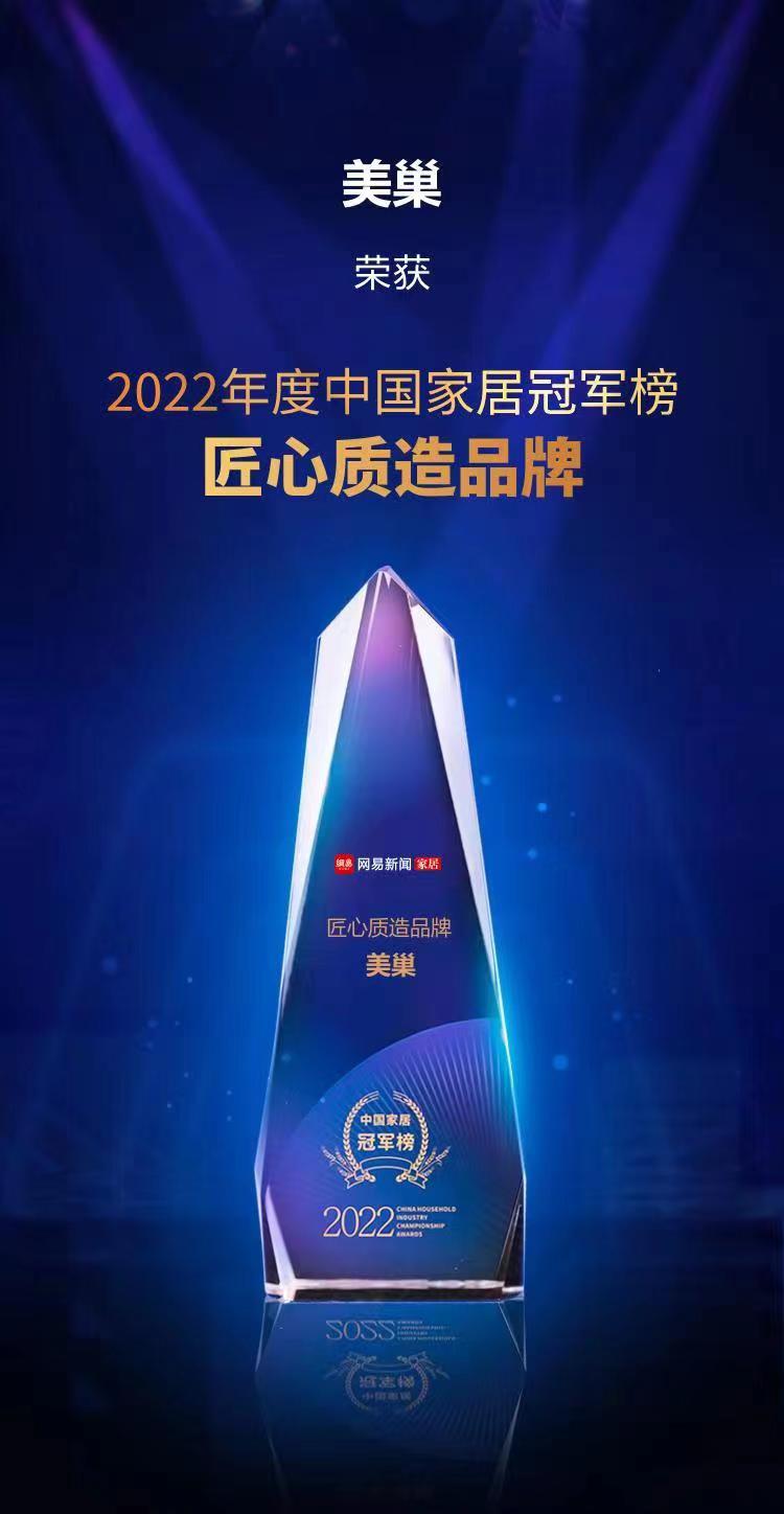 行业之典范，AG庄闲荣获“2022中国家居冠军榜匠心质造品牌”