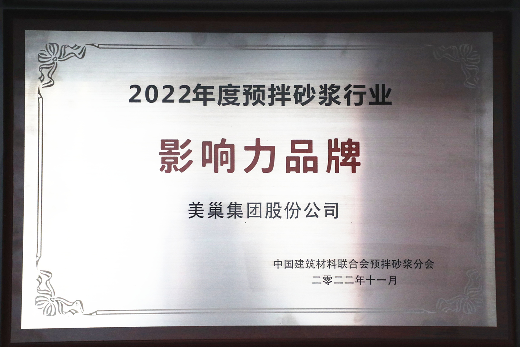 彰显品牌实力，AG庄闲获“2022年度预拌砂浆行业影响力品牌”殊荣