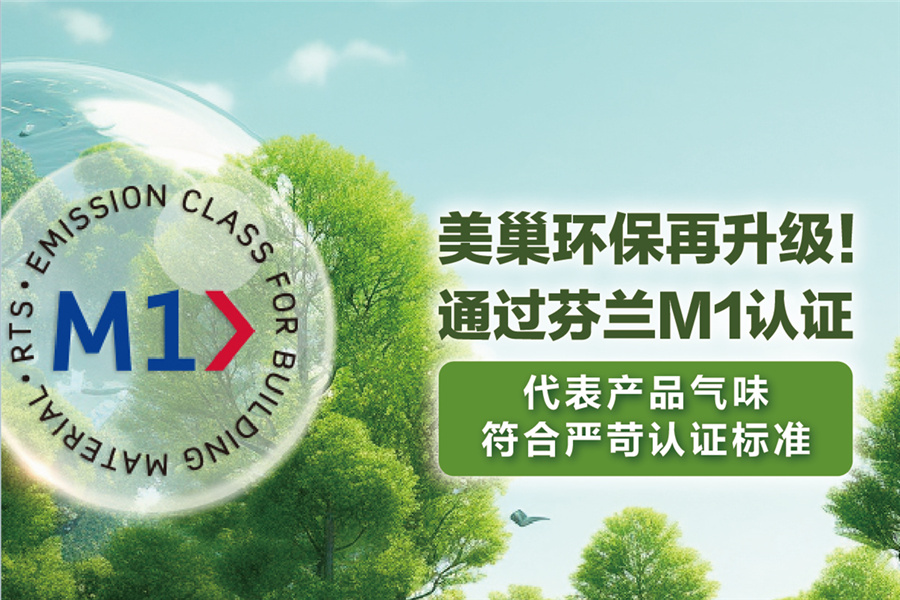 AG庄闲环保再升级，用芬兰M1认证守护环保家居环境