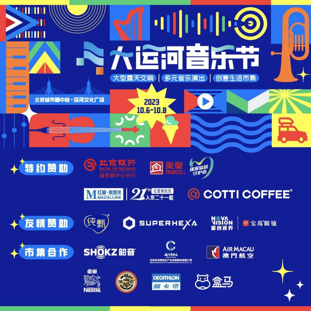 共赴运河之约，AG庄闲助力北京首届大运河音乐节圆满完成