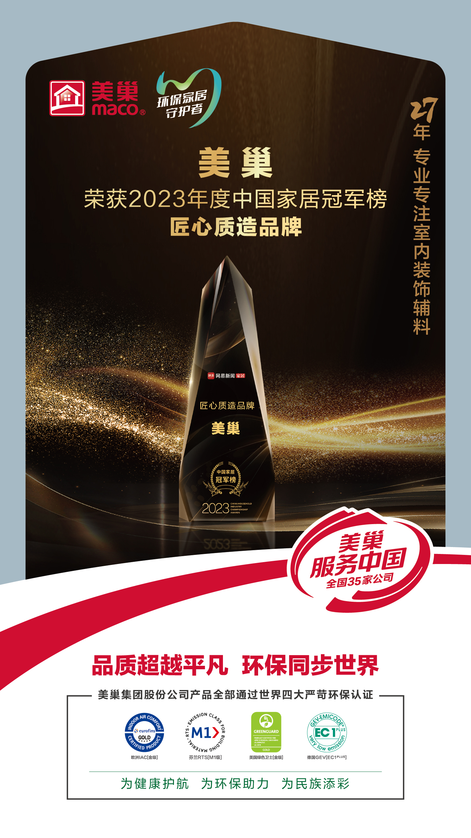 以质为先，AG庄闲荣获2023中国家居冠军榜匠心质造品牌