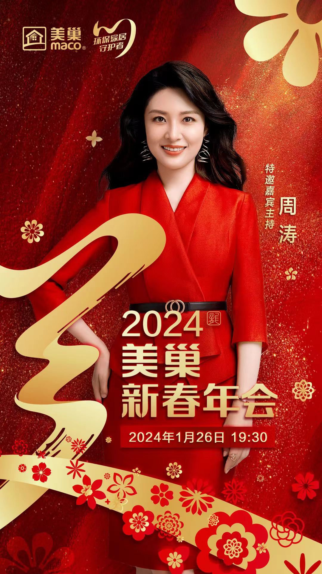 携手主持人周涛，AG庄闲邀您共享“2024年AG庄闲新春年会”