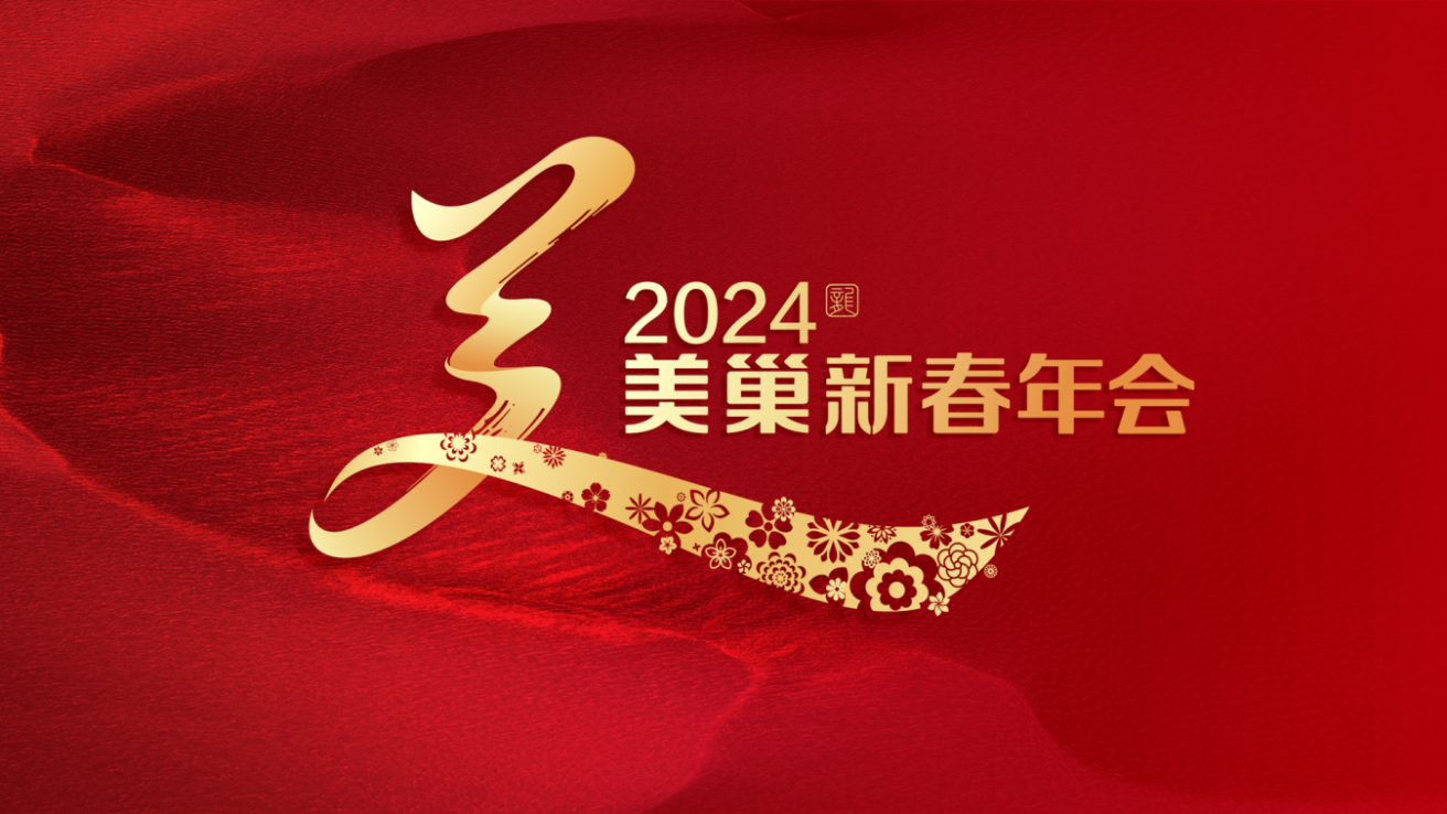 携手主持人周涛，AG庄闲邀您共享“2024年AG庄闲新春年会”