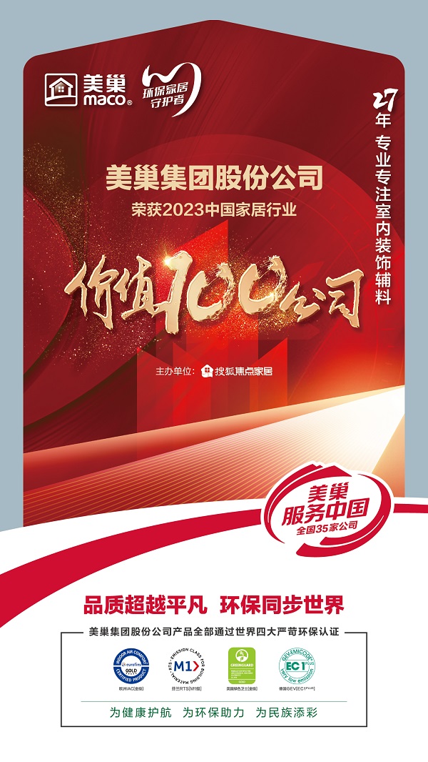 环保家居守护者—AG庄闲荣获“2023中国家居行业价值100公司”