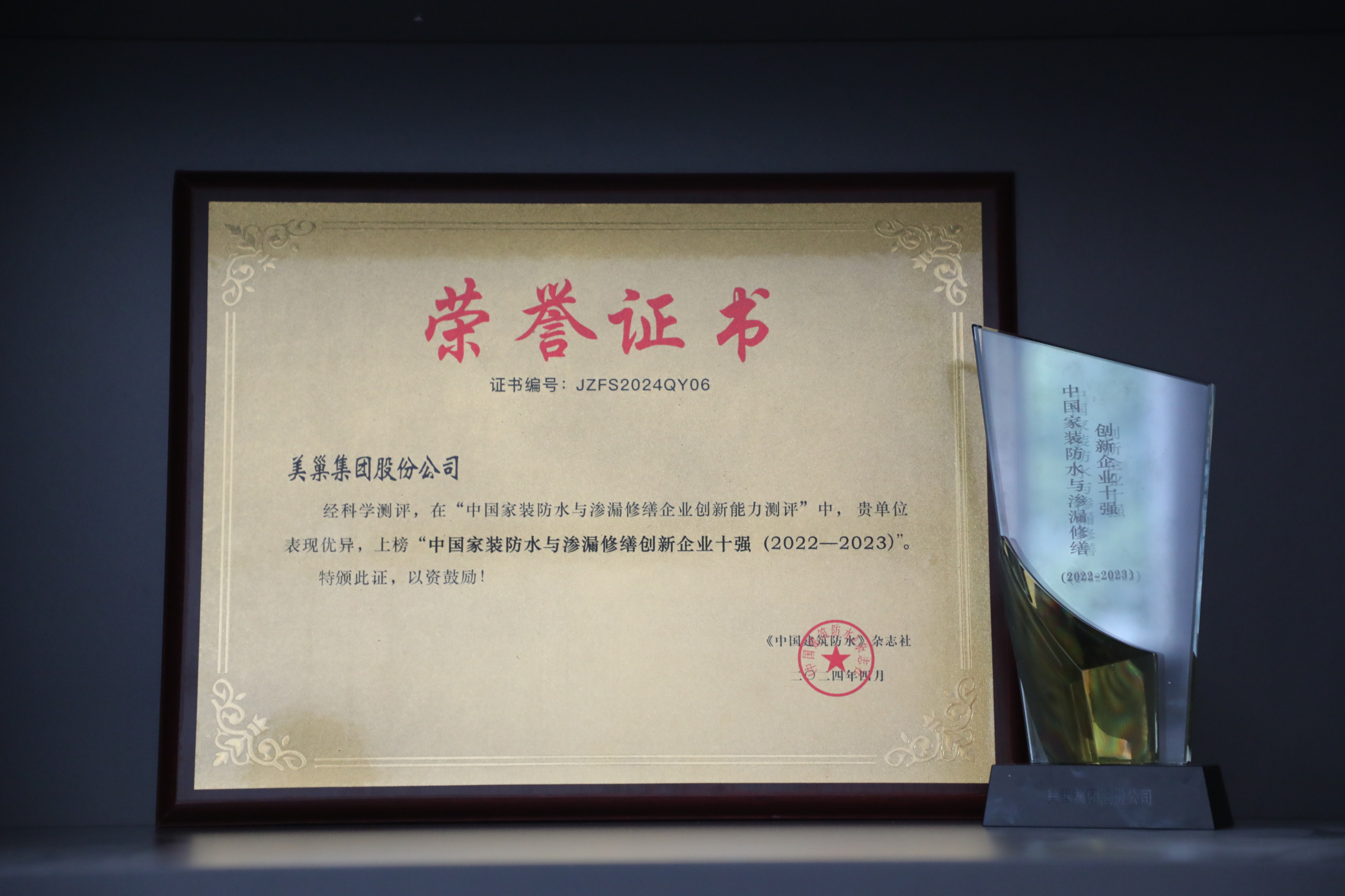 AG庄闲·(中国)集团
荣登“中国家装防水与渗漏修缮创新企业十强”榜单