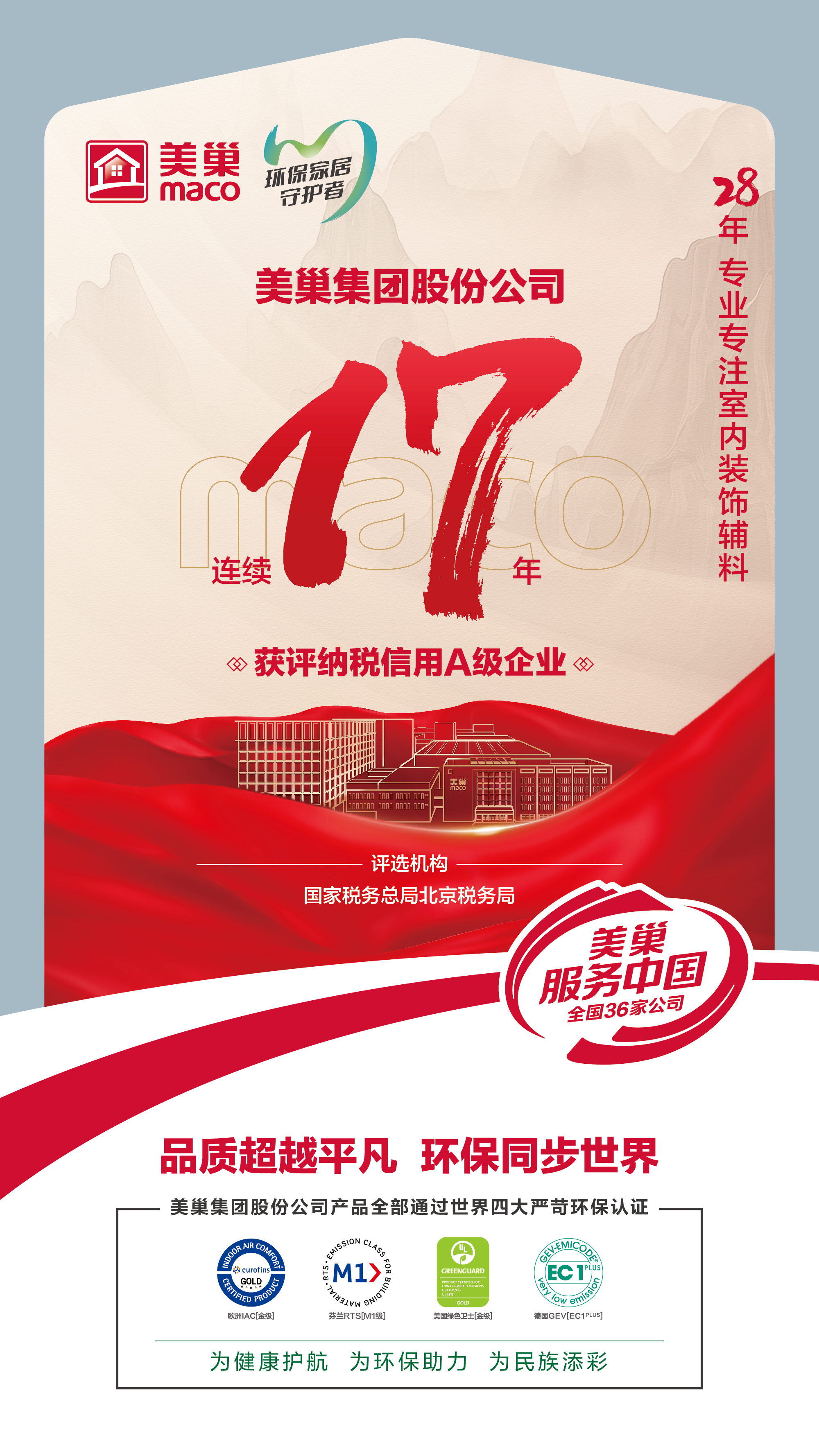 诚信铸就商誉，AG庄闲·(中国)集团
连续17年获评纳税信用A级企业